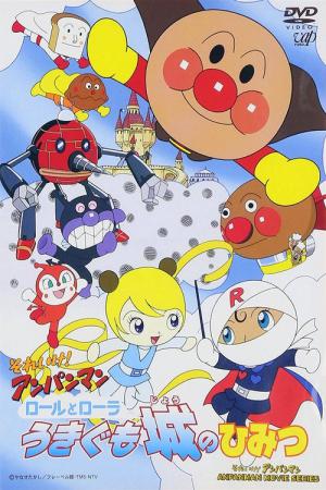 それいけ！アンパンマン ロールとローラうきぐも城のひみつ (2002)