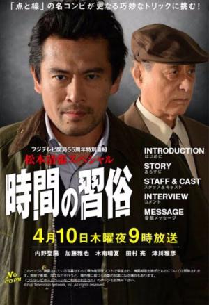 時間の習俗 (2014)