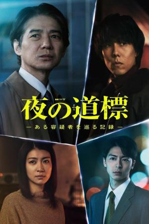 夜の道標 -ある容疑者を巡る記録- (2025)