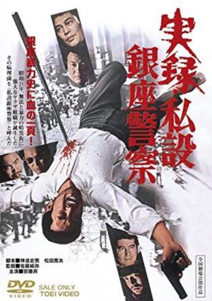 実録・私設銀座警察 (1973)