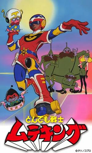 とんでも戦士ムテキング (1980)