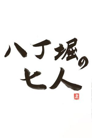 八丁堀の七人 (2000)