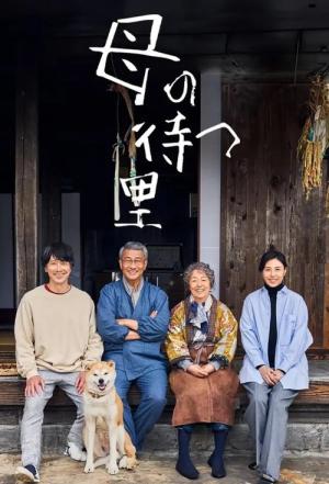 母の待つ里 (2024)