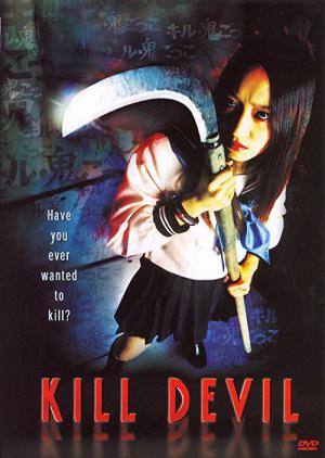 キル・鬼ごっこ (2004)