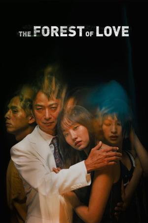 愛なき森で叫べ (2019)