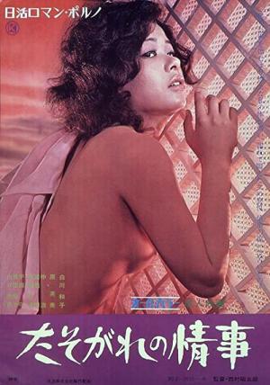 たそがれの情事 (1972)