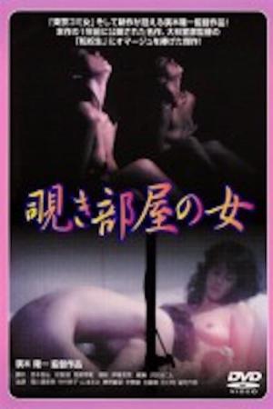 西川瀬里奈 覗き部屋の女 (1984)