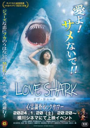 ラブ・シャーク (2023)
