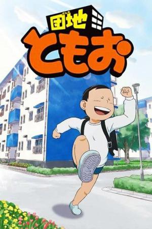 団地ともお (2013)