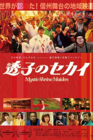 透子のセカイ (2019)