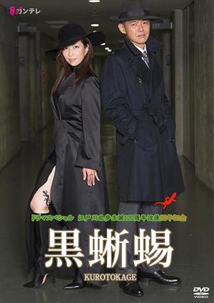 黒蜥蜴 (2015)