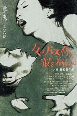 女はバス停で服を着替えた (2002)