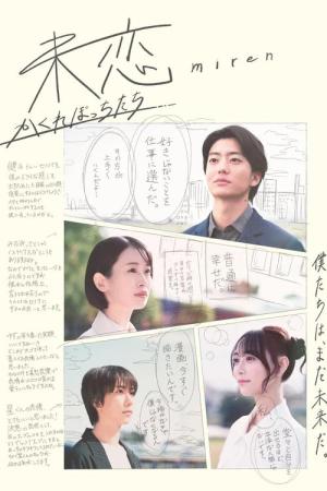 未恋～かくれぼっちたち～ (2025)