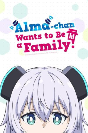 アルマちゃんは家族になりたい (2025)