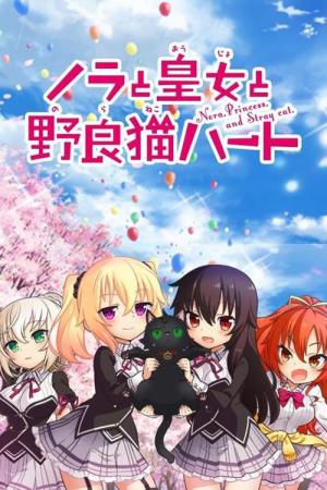 ノラと皇女と野良猫ハート (2017)