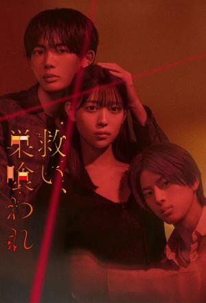 救い、巣喰われ (2026)